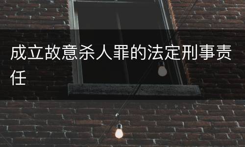 成立故意杀人罪的法定刑事责任