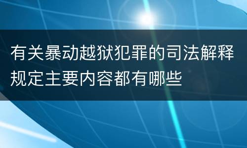 有关暴动越狱犯罪的司法解释规定主要内容都有哪些