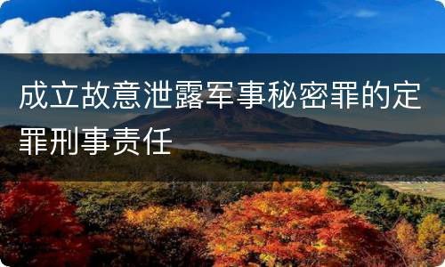 成立故意泄露军事秘密罪的定罪刑事责任