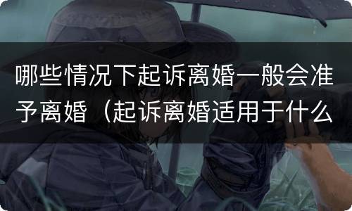 哪些情况下起诉离婚一般会准予离婚（起诉离婚适用于什么情况）