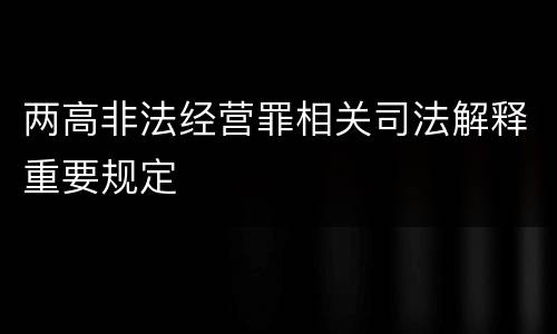 两高非法经营罪相关司法解释重要规定
