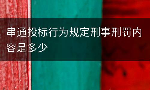 串通投标行为规定刑事刑罚内容是多少