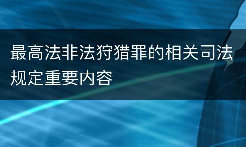 最高法非法狩猎罪的相关司法规定重要内容