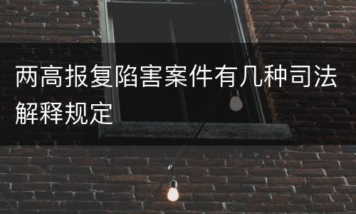 两高报复陷害案件有几种司法解释规定