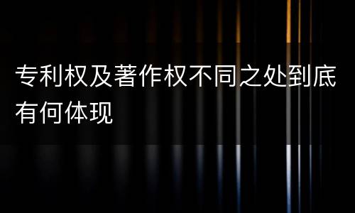 专利权及著作权不同之处到底有何体现