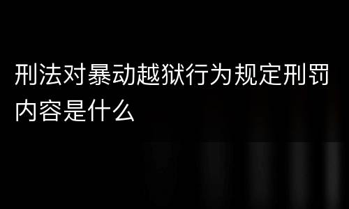刑法对暴动越狱行为规定刑罚内容是什么