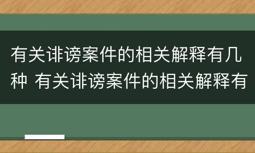 有关诽谤案件的相关解释有几种 有关诽谤案件的相关解释有几种情形