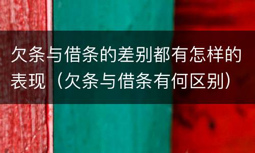欠条与借条的差别都有怎样的表现（欠条与借条有何区别）