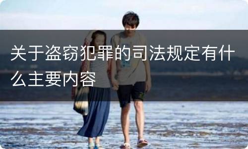 关于盗窃犯罪的司法规定有什么主要内容