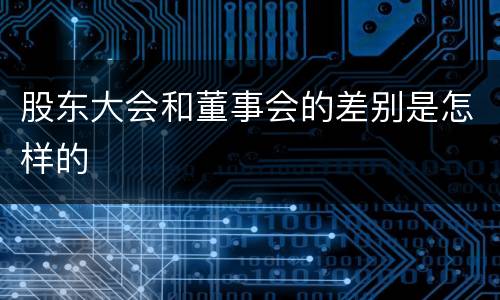 股东大会和董事会的差别是怎样的