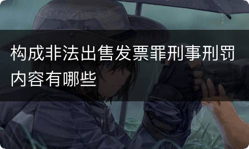 构成非法出售发票罪刑事刑罚内容有哪些