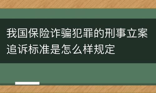 我国保险诈骗犯罪的刑事立案追诉标准是怎么样规定