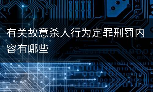 有关故意杀人行为定罪刑罚内容有哪些