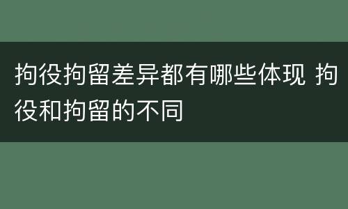 拘役拘留差异都有哪些体现 拘役和拘留的不同