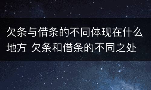 欠条与借条的不同体现在什么地方 欠条和借条的不同之处