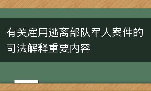 有关雇用逃离部队军人案件的司法解释重要内容