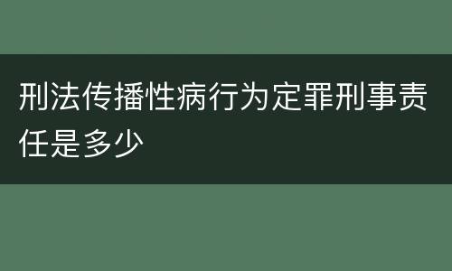 刑法传播性病行为定罪刑事责任是多少
