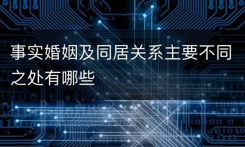 事实婚姻及同居关系主要不同之处有哪些