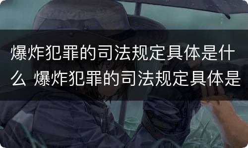 爆炸犯罪的司法规定具体是什么 爆炸犯罪的司法规定具体是什么意思