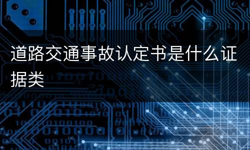 道路交通事故认定书是什么证据类