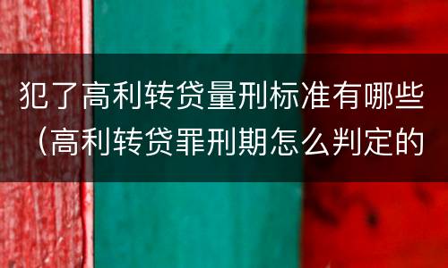 犯了高利转贷量刑标准有哪些（高利转贷罪刑期怎么判定的）