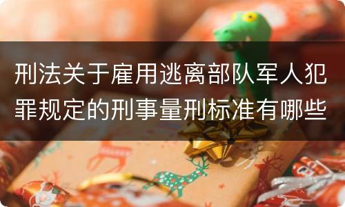 刑法关于雇用逃离部队军人犯罪规定的刑事量刑标准有哪些