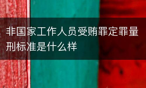 非国家工作人员受贿罪定罪量刑标准是什么样
