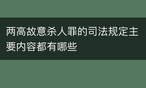 两高故意杀人罪的司法规定主要内容都有哪些