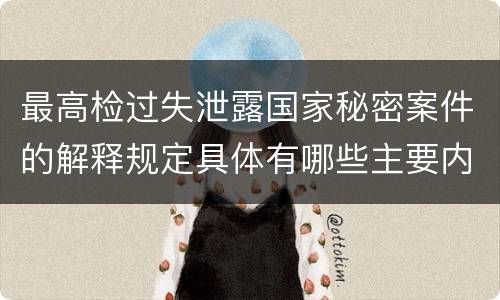 最高检过失泄露国家秘密案件的解释规定具体有哪些主要内容