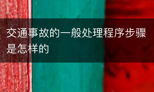 交通事故的一般处理程序步骤是怎样的