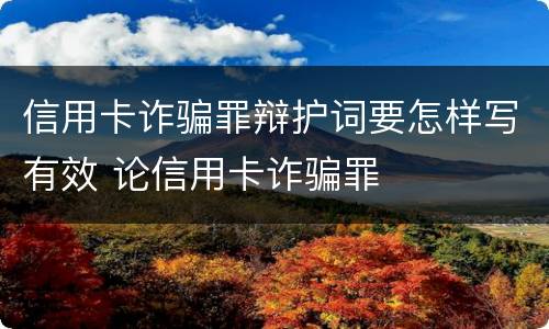 信用卡诈骗罪辩护词要怎样写有效 论信用卡诈骗罪