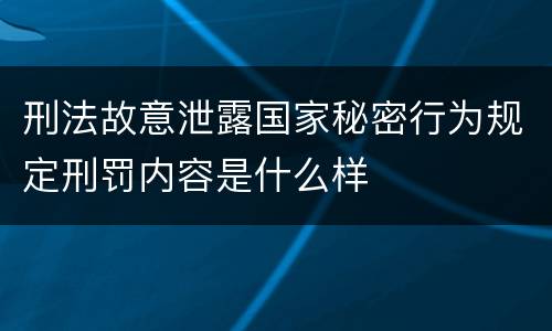 刑法故意泄露国家秘密行为规定刑罚内容是什么样