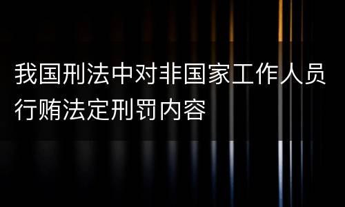 我国刑法中对非国家工作人员行贿法定刑罚内容
