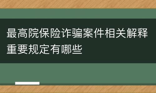 最高院保险诈骗案件相关解释重要规定有哪些