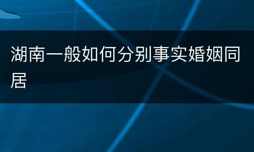湖南一般如何分别事实婚姻同居