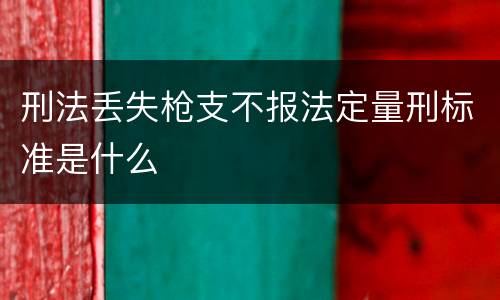刑法丢失枪支不报法定量刑标准是什么