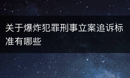 关于爆炸犯罪刑事立案追诉标准有哪些