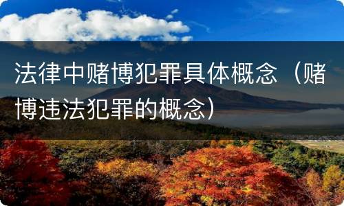 法律中赌博犯罪具体概念（赌博违法犯罪的概念）