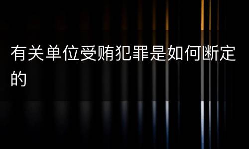 有关单位受贿犯罪是如何断定的