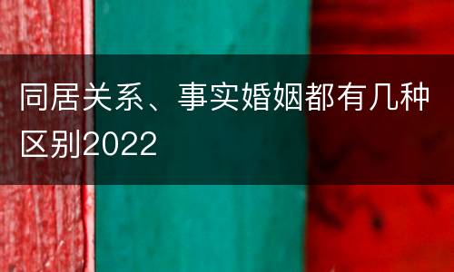 同居关系、事实婚姻都有几种区别2022