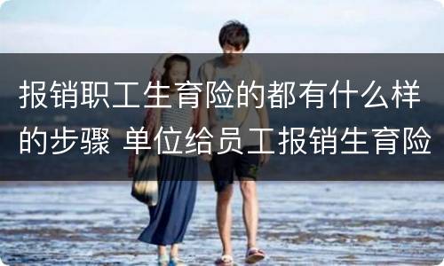 报销职工生育险的都有什么样的步骤 单位给员工报销生育险流程