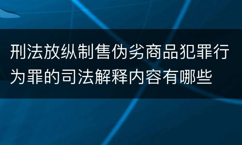 刑法放纵制售伪劣商品犯罪行为罪的司法解释内容有哪些