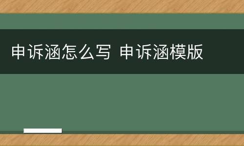 申诉涵怎么写 申诉涵模版