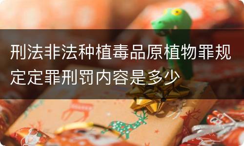 刑法非法种植毒品原植物罪规定定罪刑罚内容是多少