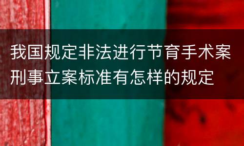 我国规定非法进行节育手术案刑事立案标准有怎样的规定