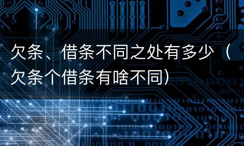 欠条、借条不同之处有多少（欠条个借条有啥不同）