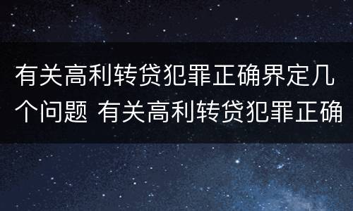 有关高利转贷犯罪正确界定几个问题 有关高利转贷犯罪正确界定几个问题的规定