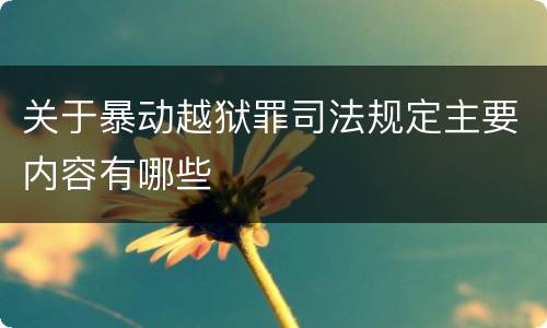 关于暴动越狱罪司法规定主要内容有哪些