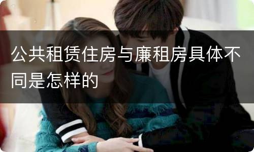 公共租赁住房与廉租房具体不同是怎样的