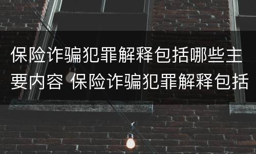 保险诈骗犯罪解释包括哪些主要内容 保险诈骗犯罪解释包括哪些主要内容和形式